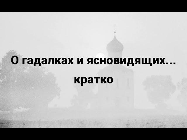 О гадалках и ясновидящих...кратко.