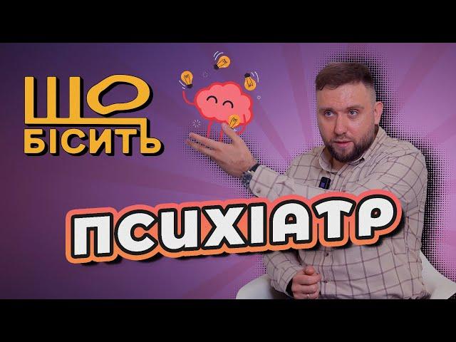 Норма чи розлад? Клінічні кейси | Що Бісить Психіатра | Давид Щербина