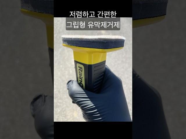 셀프 유막 제거 = 선명한 자동차 유리창