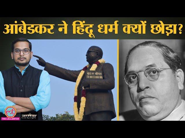 हिंदू धर्मशास्त्रों को क्यों जला देना चाहते थे आंबेडकर? | BR Ambedkar | Caste System | Tarikh Ep. 68