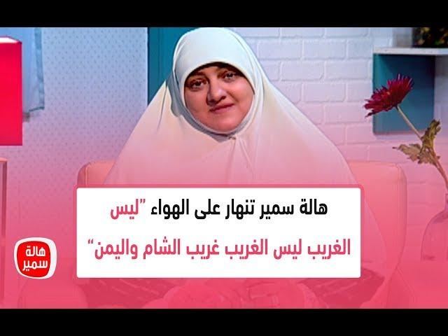 هالة سمير تنهار على الهواء "ليس الغريب ليس الغريب غريب الشام واليمن... إن الغريب غريب اللحد والكفن"