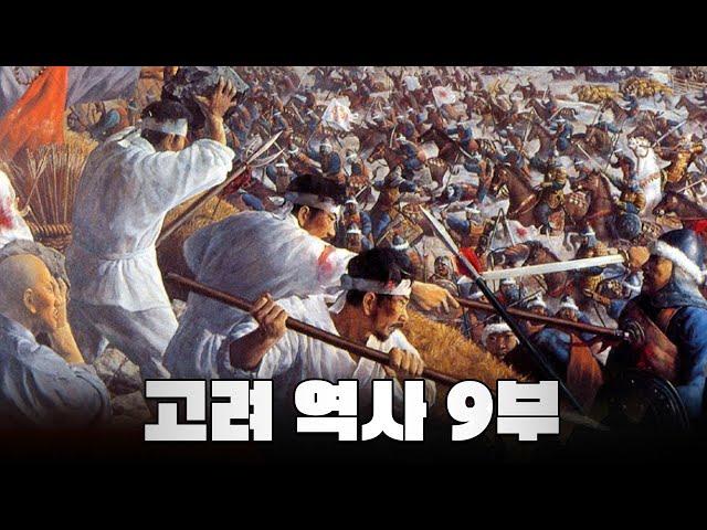 몽골과의 전쟁 한번에 다보기 (4분순삭ver.) l 고려 역사 9부