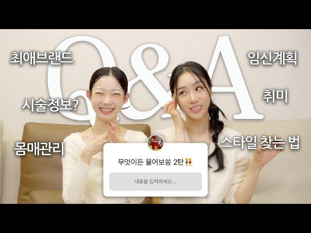 아기다리 고기다리던 쏭자매의 ︎솔찍베리⋰⩫🫐 Q&A