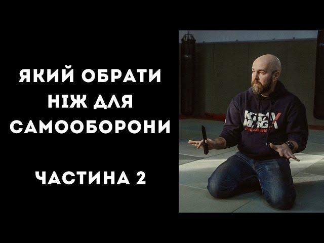 Який обрати ніж для самооборони, частина 2