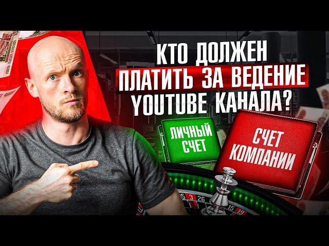 Откуда правильно брать деньги за ведение YouTube канала компании?