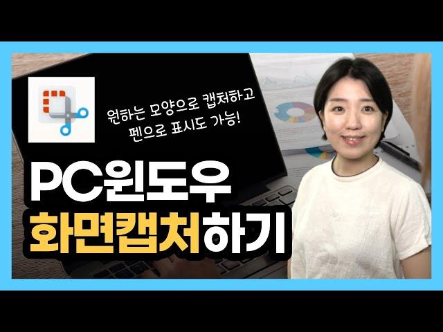 컴퓨터 윈도우 화면캡처 3가지 방법, 캡처 도구 사용법