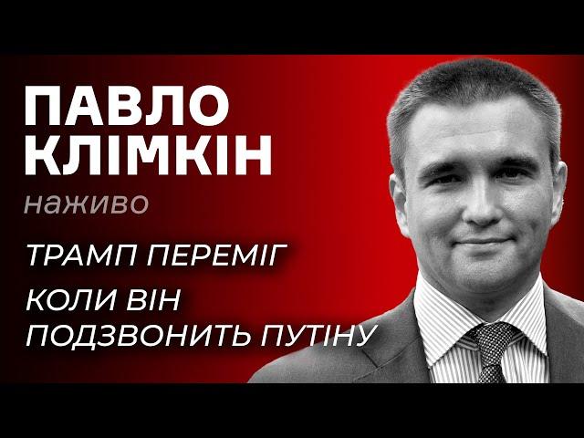 Як Трамп працюватиме з Путіним – Павло Клімкін наживо