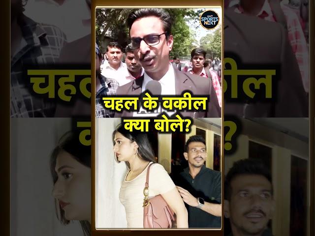 Yuzvendra Chahal-Dhanashree Verma Divorce पर चहल के वकील ने क्या कहा? | Reaction | #shorts