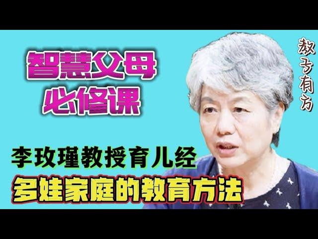 李玫瑾教授解答二胎家庭怎么教育孩子 #家庭教育 #李玫瑾 #教育孩子 #亲子教育 #china