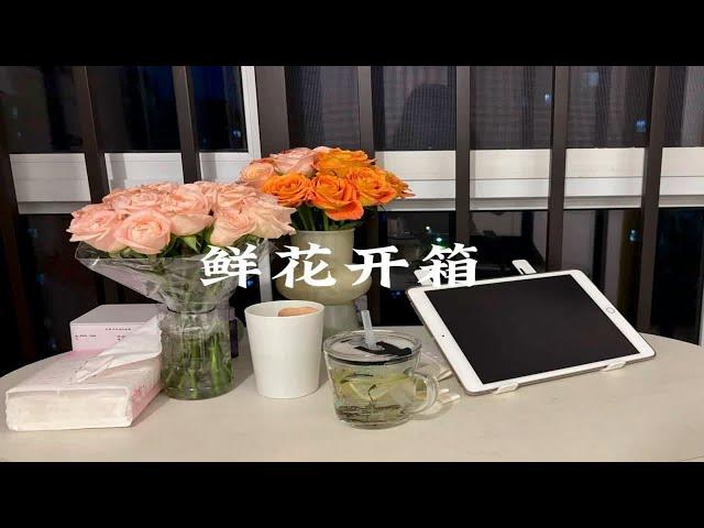 网购鲜花开箱