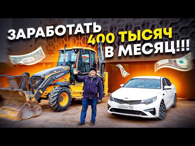 Свой экскаватор и КИА ОПТИМА / Заработок 400 000 рублей в месяц / Работа на себя