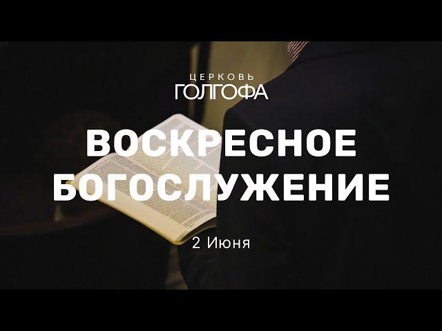 Воскресное Богослужение | 9 Июня | Церковь Голгофа