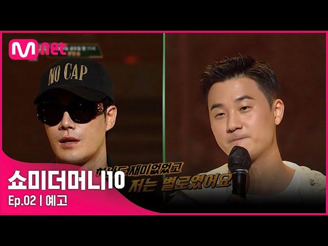 [ENG] [SMTM10/2회 예고] '하나도 재미 없었고 전 별로..' 반전에 반전을 거듭하는 불구덩이 심사의 시작!