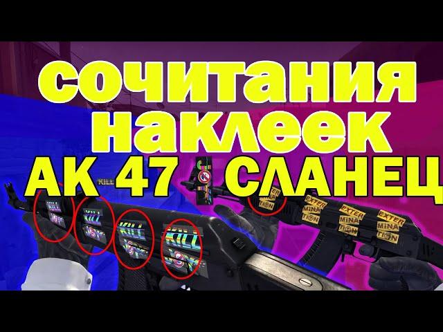 СОЧЕТАНИЯ НАКЛЕЕК АК-47 СЛАНЕЦ | STICKER FOR AK-47 SLATE