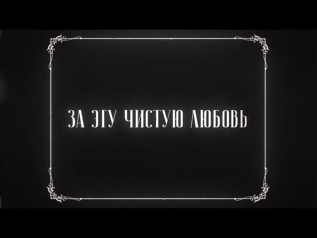 The Limba, Dyce - Чужая невеста (Lyric Video)