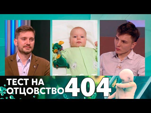 Тест на отцовство | Выпуск 404