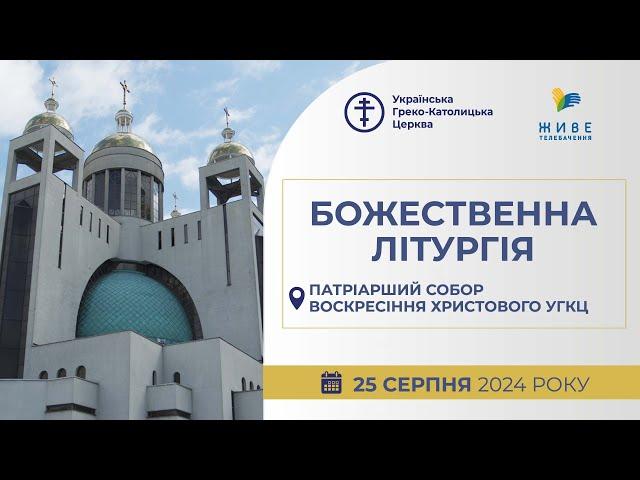 † Божественна Літургія онлайн | Патріарший собор УГКЦ | 25.08.2024 Єднаймося в молитві!