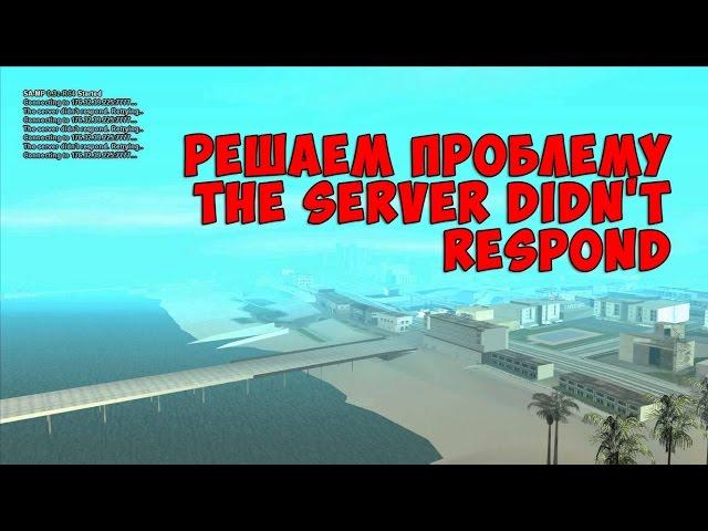 Решаем проблему "the server didn't respond" в SAMP!