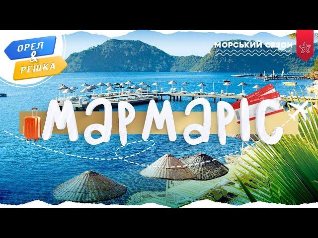 МАРМАРІС (ТУРЕЧЧИНА). Морський сезон | Орел і решка УКРАЇНСЬКОЮ