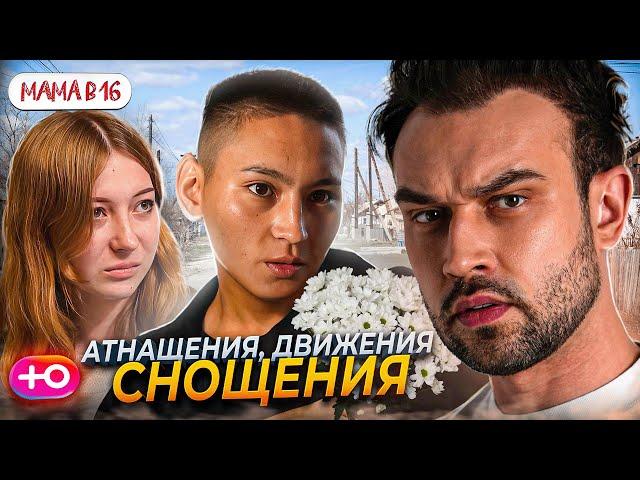 НОВЫЙ СЕЗОН "БЕРЕМЕННА В 16" | АТНАЩЕНИЯ, ДВИЖЕНИЯ