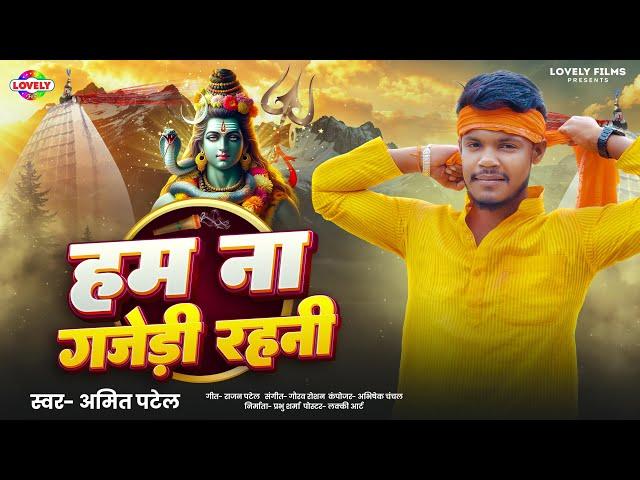 हम ना गजेड़ी रहनी | #Amit Patel | Ham Na Gajedi Rahni | 2025 Ka Bol Bam Song | बोल बम 2025