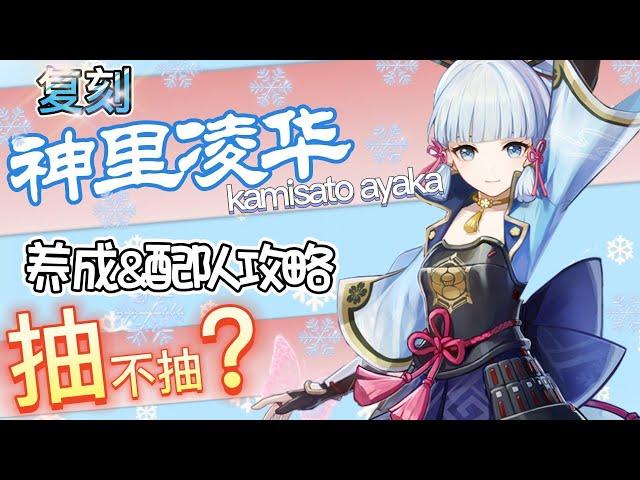 【原神】最强冰系主C！神里绫华全方位攻略，附6种T0配队【Genshin】