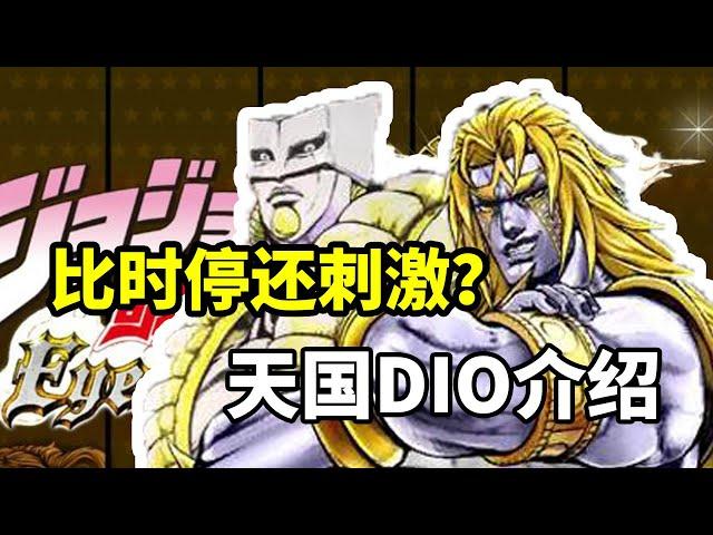 超越时间改变世界！《JOJO天堂之眼》天国DIO介绍