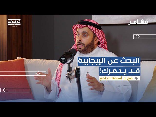 المشاعر السلبية | بودكاست مشاعر مع أسامة الجامع