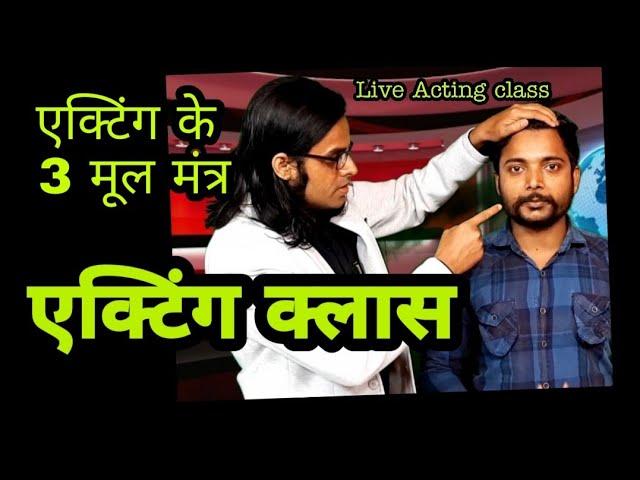 एक्टिंग क्लास लाइव : Acting Classes Live : #SuccessGate® Film Academy