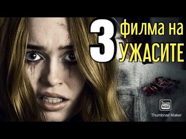 УЖАСИ - 3 филма, които трябва да гледате!