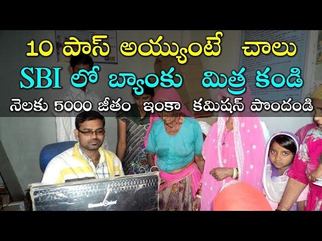 SBI బ్యాంకు మిత్ర కండి 5000 సంపాదించండి..How to Earn Money with SBI Bank Mitra in Telugu