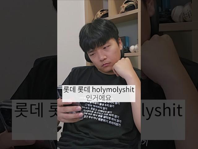 어떻게 노래가사가 롯데 SHIT ㅋㅋㅋㅋ