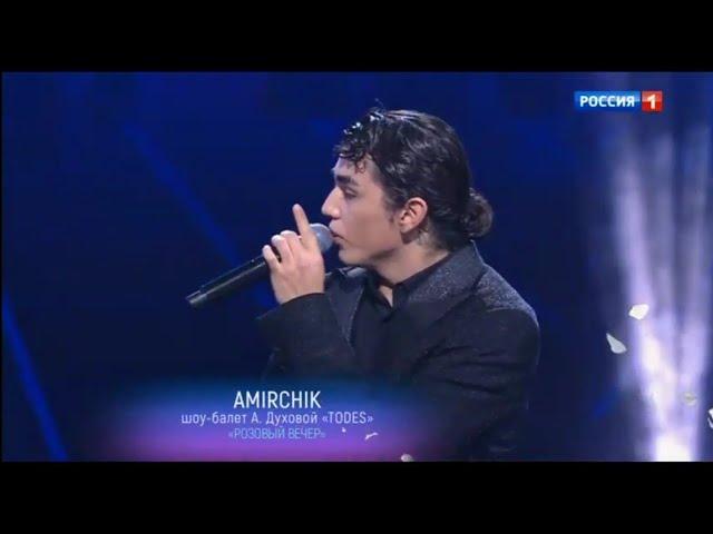 Amirchik - Розовый вечер (Концерт к 50-летию Юрия Шатунова) (Россия 1, 09.03.2024)