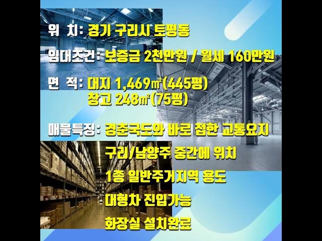 *수호부동산* 구리시 사노동 창고임대 월세 (대지1,469㎡/창고248㎡,1층, 보2천/월160)