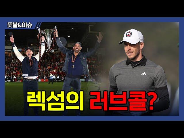 ‘골프채’ 잡은 베일, 다시 ‘축구화’ 신는다? “골프장 만들어줄게!”