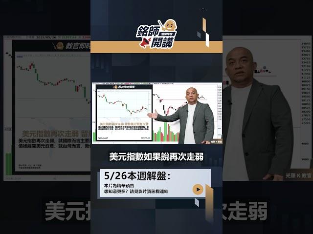 美元指數再次走弱，8月迎來變盤風暴？｜銘師開講【一週解盤】精彩預告