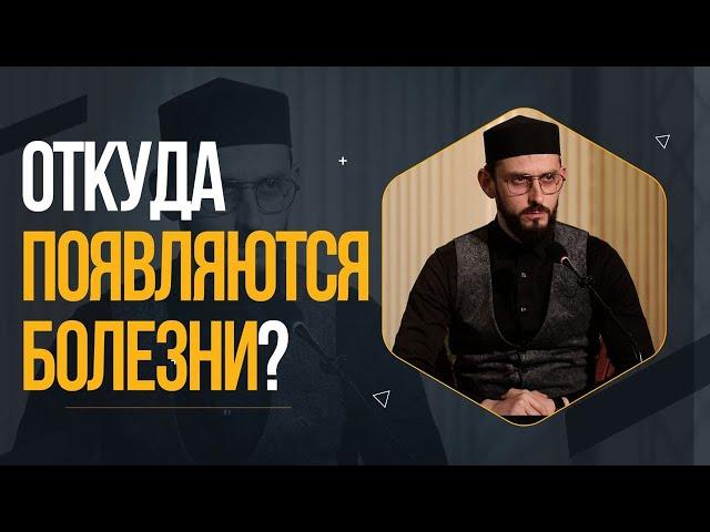 Откуда появляются болезни? / Даниял Умаилов