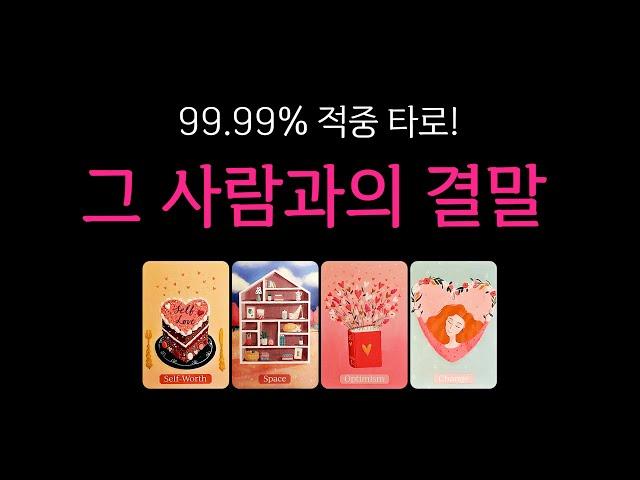 [타로] 그 사람과의 결말🫢 딱 한명만 생각하며 시청해 주세요