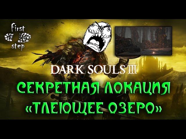 Dark Souls 3 [PS4] - Секретная локация Тлеющее озеро - Smouldering Lake