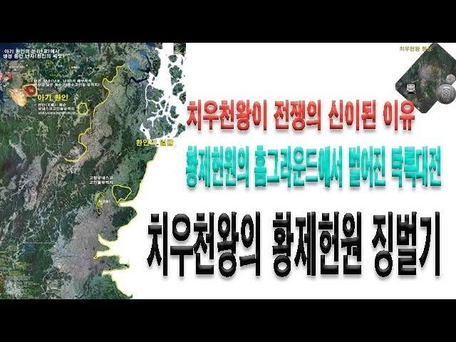 치우천왕의 황제헌원 징벌기 탁록대전