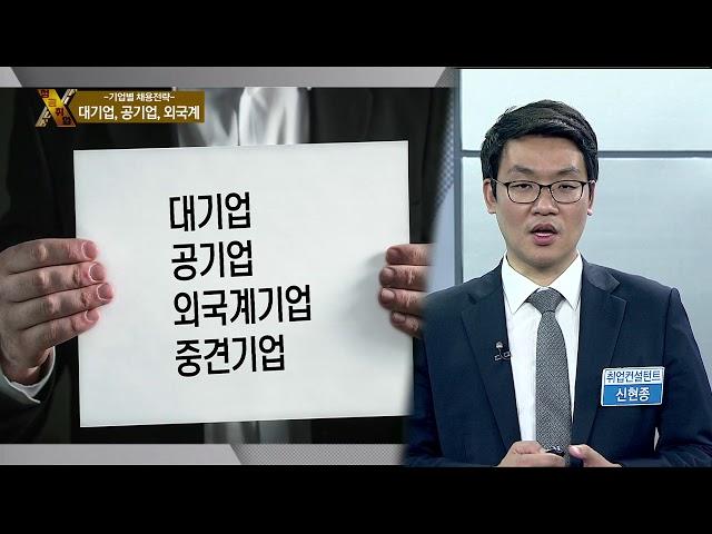 [성공취업 X-File 181019] 기업별 채용전략 / 신현종 컨설턴트