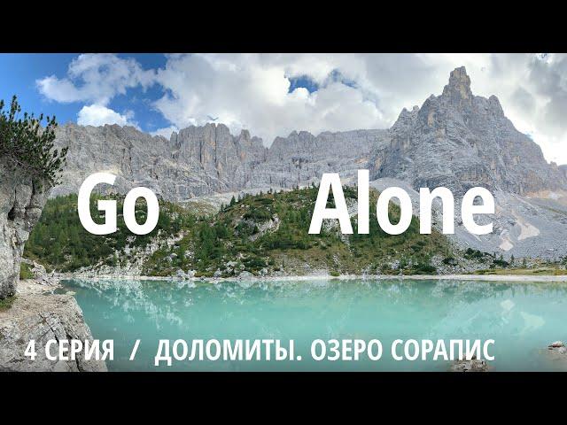 Go Alone – Доломиты. Озеро Сорапис. Видеодневник. 4 серия