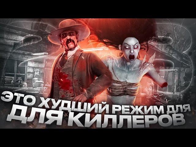 ХУДШИЙ РЕЖИМ для КИЛЛЕРОВ в Dead by Daylight