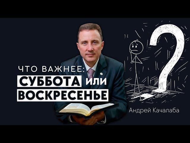 СУББОТНИКИ и АДВЕНТИСТЫ. Какой день соблюдать, чтобы спастись?