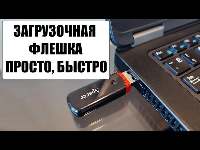 Как сделать загрузочную флешку быстро и просто