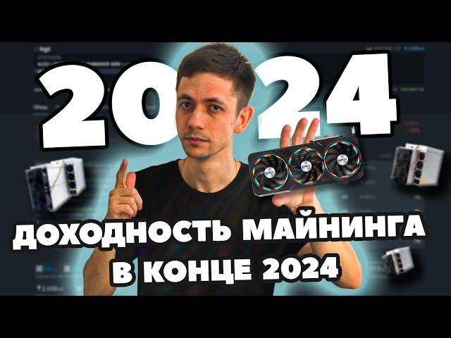 Сколько зарабатывают майнеры в конце 2024 года. На чём майню и как.