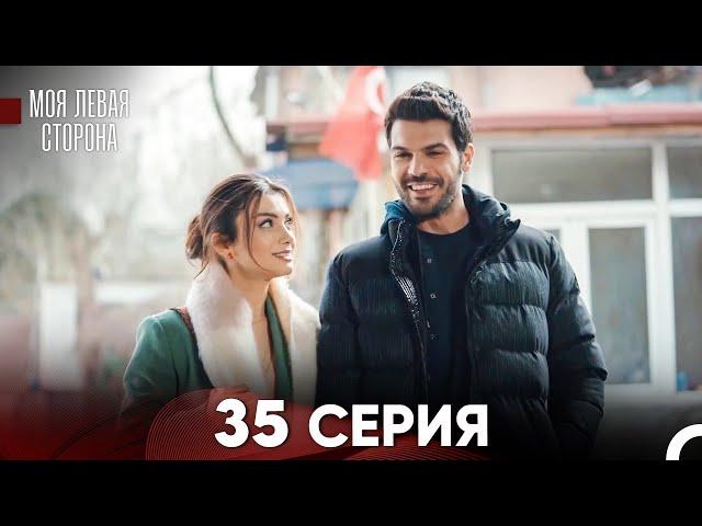 моя левая сторона Серия 35 (FULL HD)