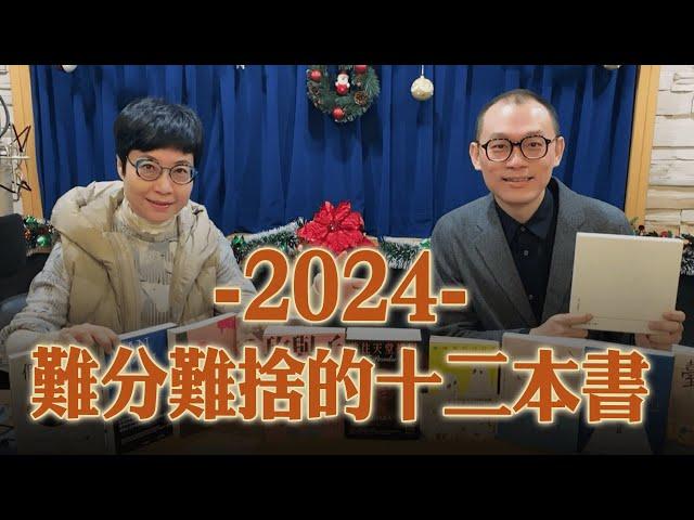 '24.12.27【幸福號列車】張曼娟 ╳ 孫梓評 : 2024年難分難捨的十二本書