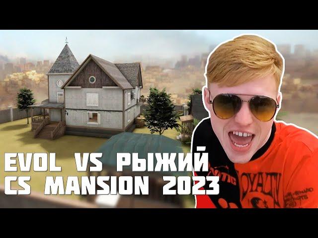 Evol vs Рыжий (CS GO Mansion 2023)