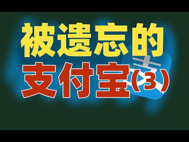 支付寶和它「辦的好事兒」！竟是一個賠錢買賣？？【網事03】｜動動槍DongDongGun